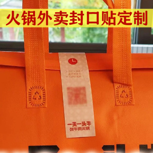火锅外卖贴纸定制餐馆菜品防偷换贴纸免费设计防撕封口贴来图印刷