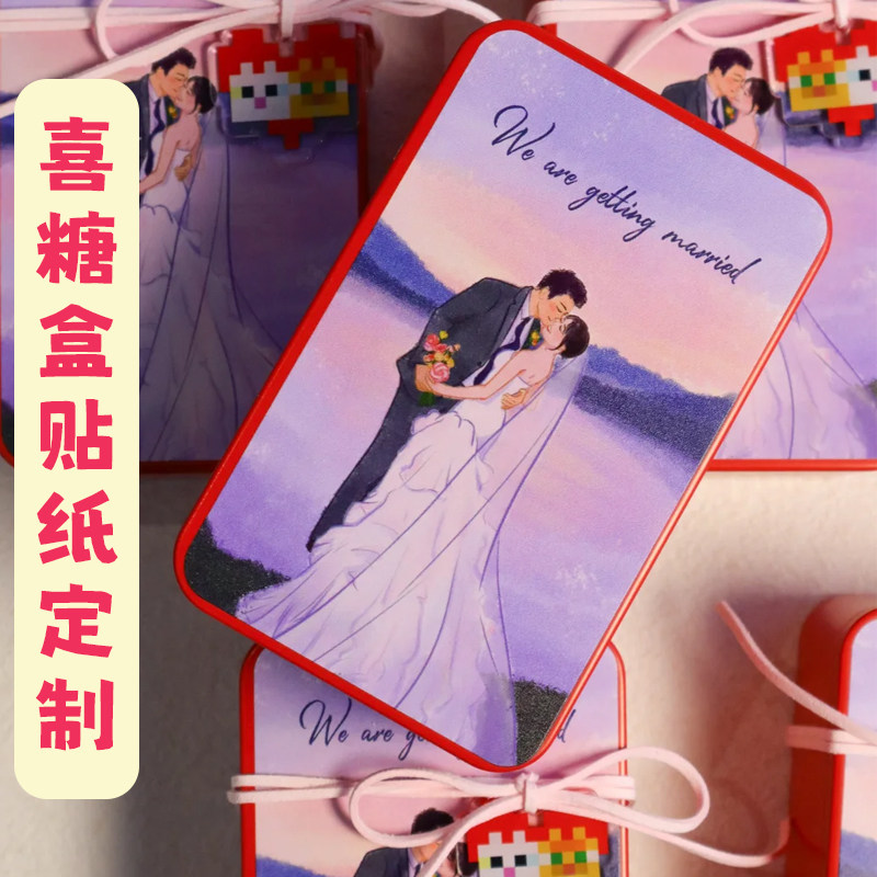 喜糖盒贴纸定制婚礼庆典周边伴手礼标签贴设计创意包装袋封口贴