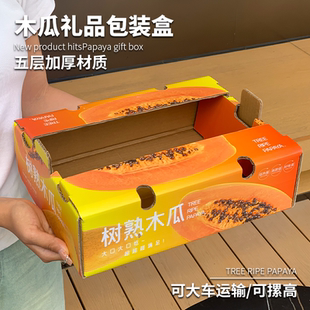 箱空箱树熟木瓜礼品盒快递专用纸箱可定制加印logo 木瓜包装