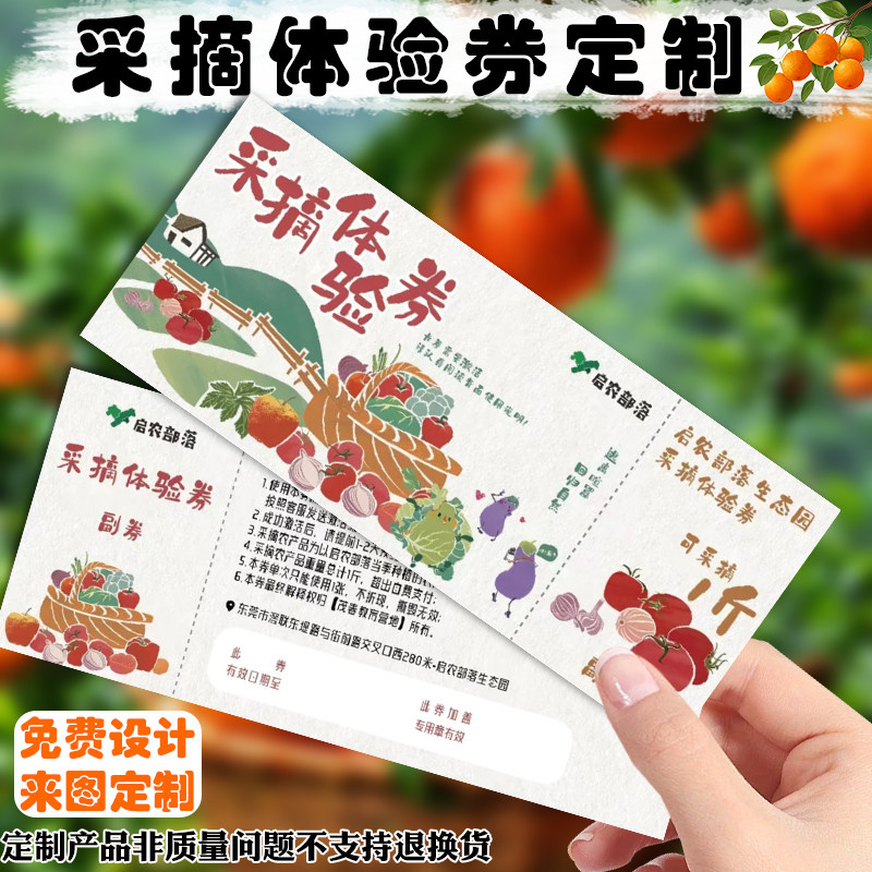 采摘体验券定制果园农产品宣传拓客券门票设计水果店优惠券体验券