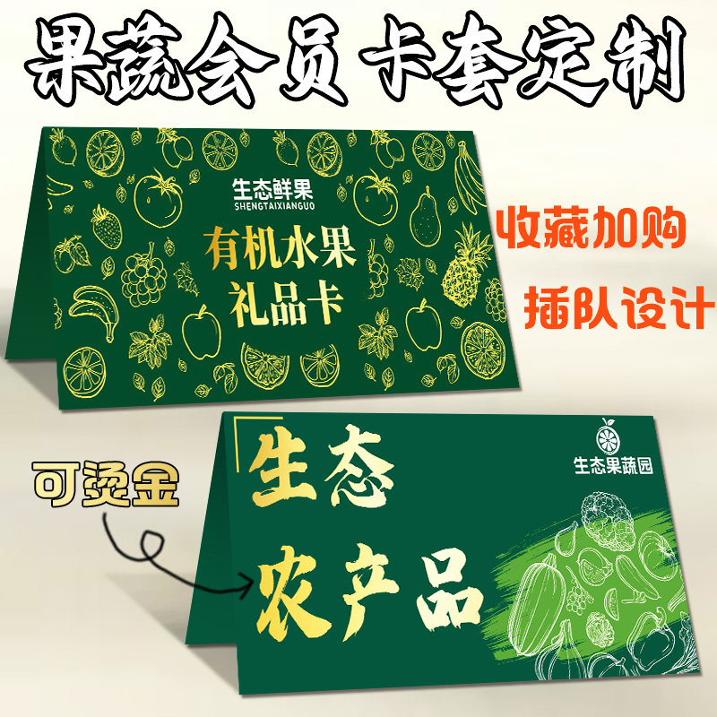 果蔬会员卡套定制超市高端vip贺卡/卡贴