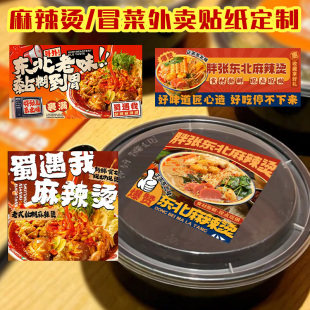 麻辣烫冒菜外卖贴纸定制餐馆菜品防偷换贴纸设计防撕封口贴印刷