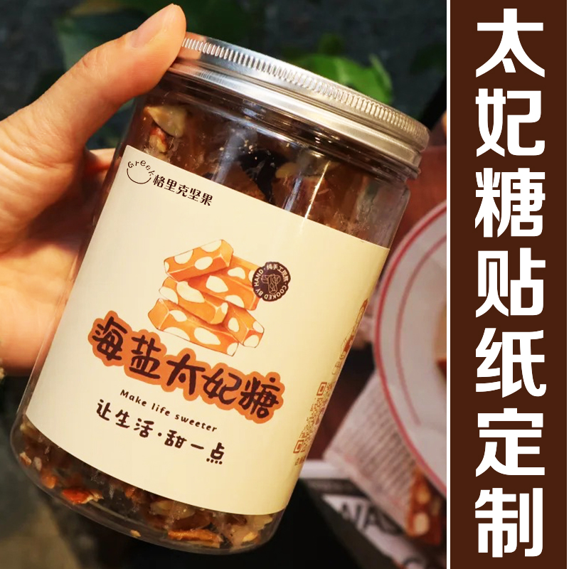 太妃糖贴纸定制咖啡坚果贴画设计装饰logo不干胶覆膜防水标签定做