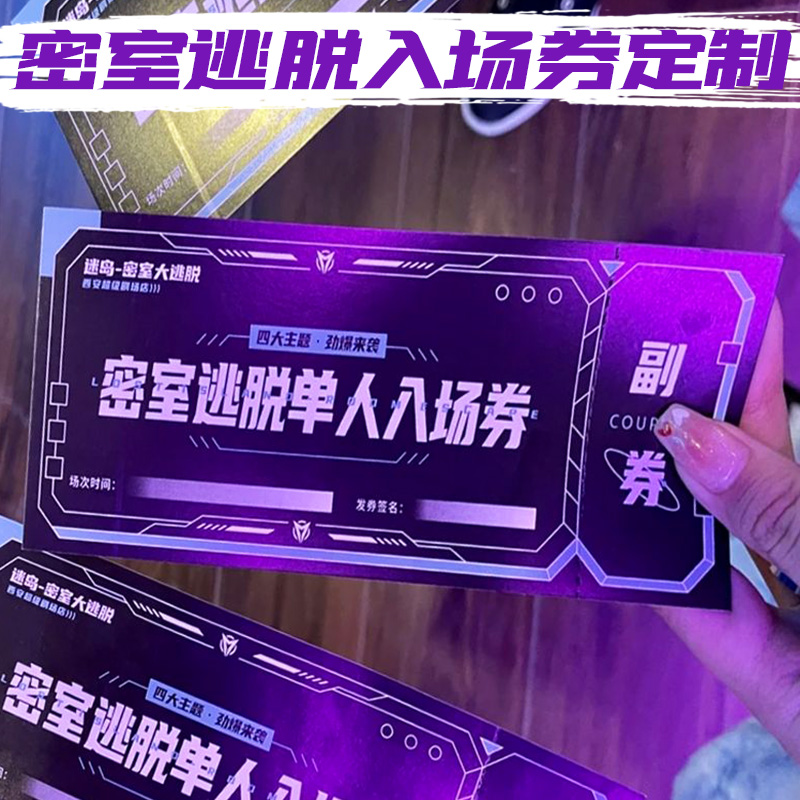 密室逃脱入场券定制手可撕正副券设计纪念广告宣传卡片优惠代金卷