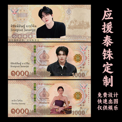 应援泰铢定制个性diy创意游戏币印刷爱豆见面会照片物料纸币设计