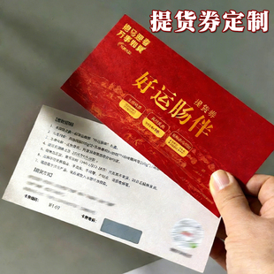 提货券定制商场超市活动兑奖券公司新年福利领取券礼品兑换券印刷