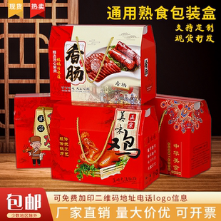 熟食礼盒包装盒烧鸡风干鸡烤鸭猪蹄包装箱香肠驴肉牛肉礼品盒定制