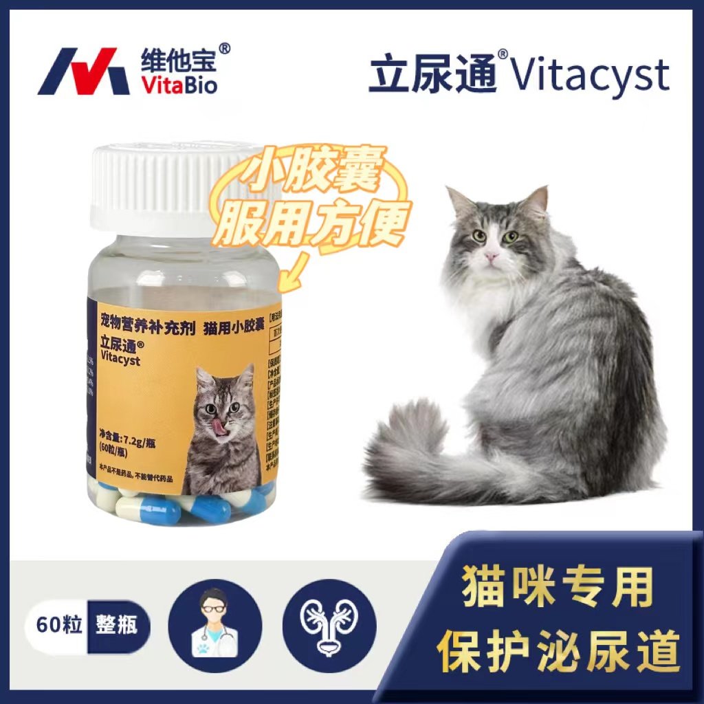 品牌直营 维他宝猫用立尿通®小胶囊60粒猫泌尿道膀胱炎粘膜修复