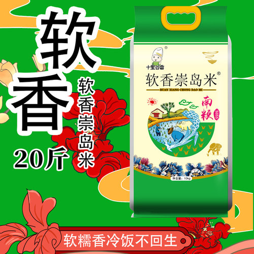 崇岛软香米南梗5055农家生态珍珠米25年新米20斤好米软糯大米10kg