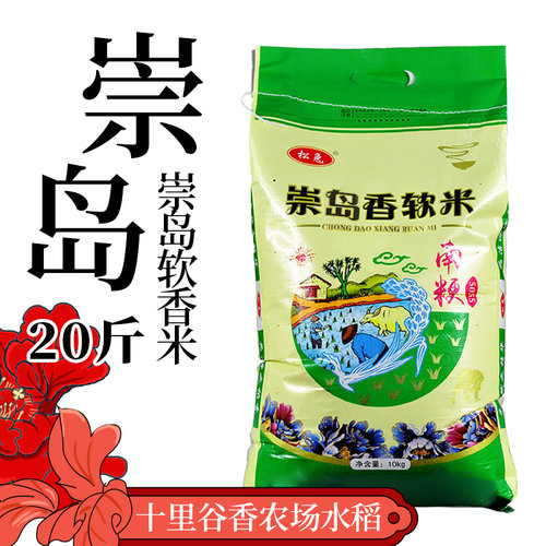 崇岛软香米南梗5055农家生态珍珠米25年新米20斤好米软糯大米10kg