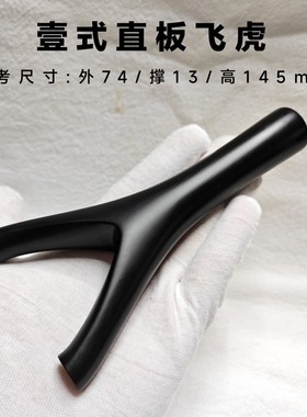 新款壹哥壹式直板原衩原叉飞虎黑色仿牛角非实木紫光檀扁皮弹弓