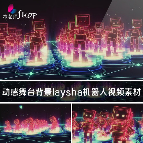 动感舞台LED背景laysha舞曲机器人视频素材 舞蹈霓虹炫光节奏歌舞 - 封面