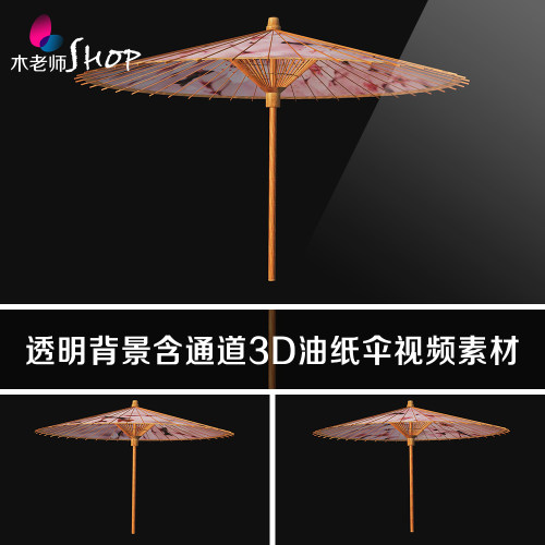 旋转3D油纸伞雨伞含alpha透明通道背景视频素材 动态效果后期制作