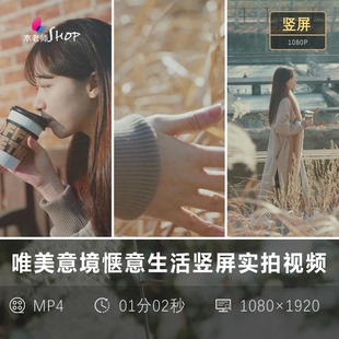 竖屏文艺女生惬意生活VLOG日常实拍视频自媒体情感意境氛围感素材
