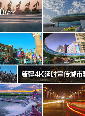 新疆4K延时宣传片城市建筑商场特产民俗车流交通山水风景视频素材