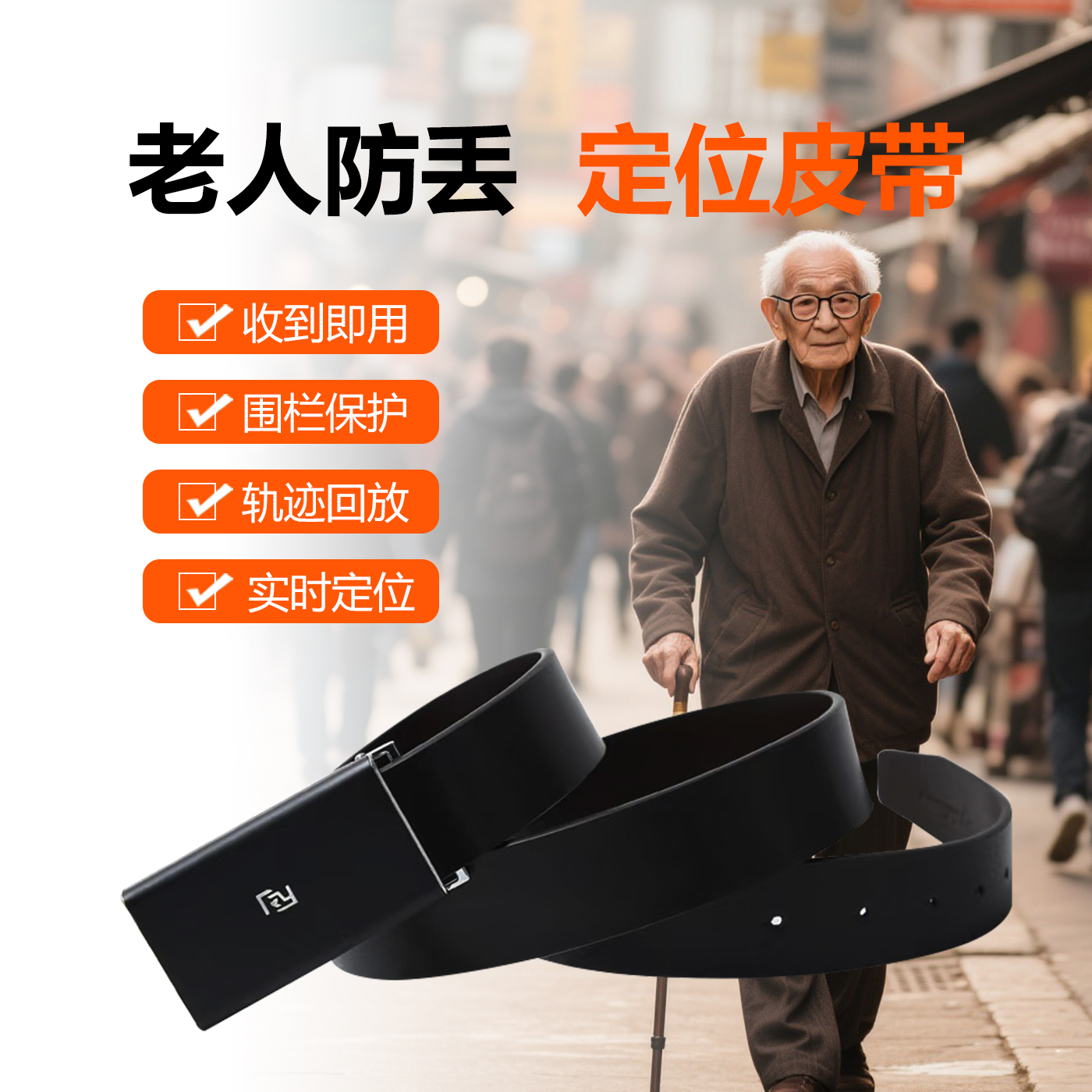智能北斗老人皮带GPS防丢定位器