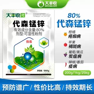 fs80%代森锰锌包邮 大丰收农资农药杀菌剂果树农药炭疽病杀菌剂