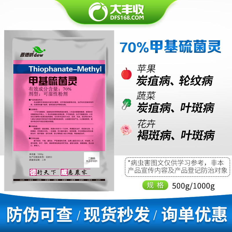 70%甲基硫菌灵轮纹病可湿性粉剂图片