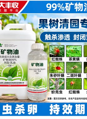 99%矿物油清园药果树桃李清园