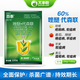 巴斯夫百泰60%唑醚·代森联疫病炭疽病霜霉病立枯病农药杀菌剂