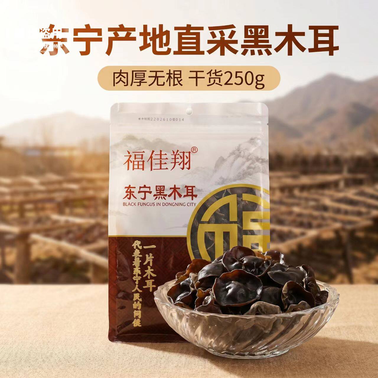 福佳翔东宁黑木耳干货250g肉厚朵整家用炒菜凉拌食材
