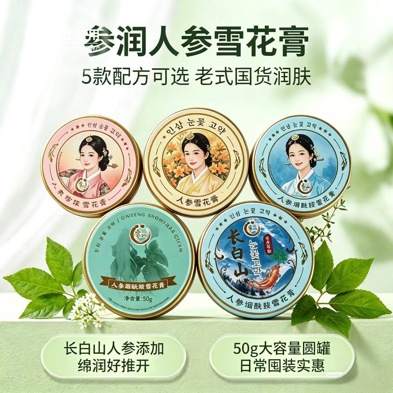 长白山人参雪花膏老牌护肤香膏