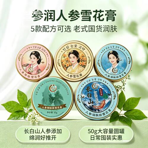 长白山人参雪花膏老牌护肤香膏