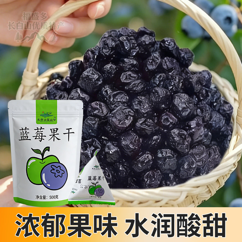 长白山蓝莓果干500g袋装水润酸甜浓郁果味休闲零食