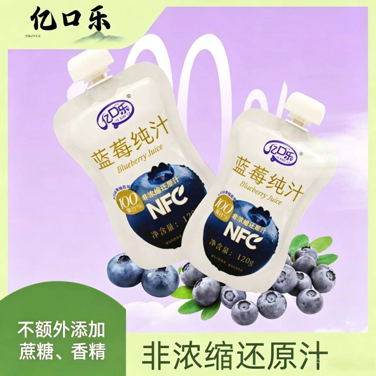 亿口乐NFC蓝莓汁鲜果原浆小袋装