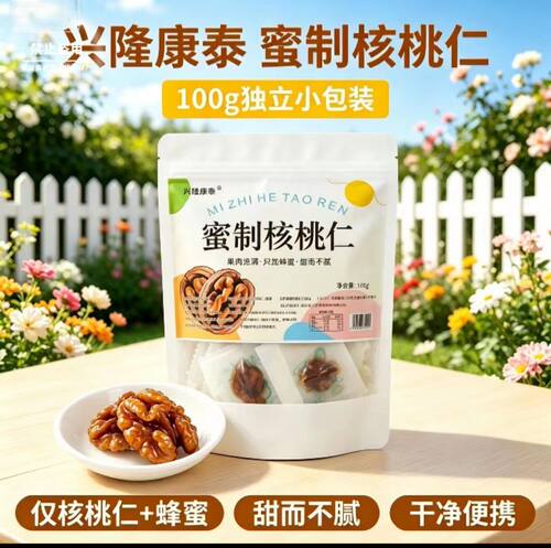 兴隆康泰蜜制核桃仁独立小包装