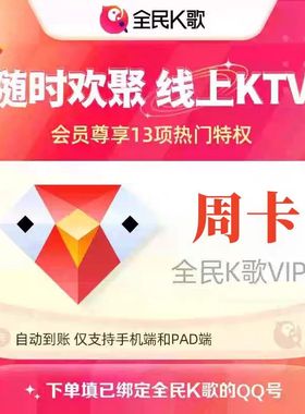 全民k歌vip会员月卡全民K歌VIP电视TV端会员月卡季卡年卡