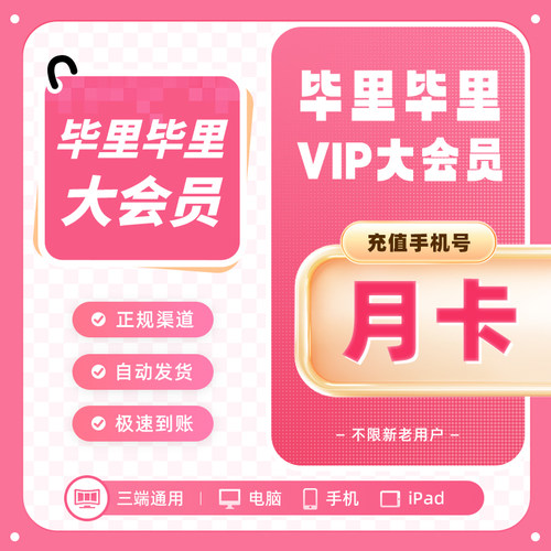 【自动充值】B站大会员哔哩哔哩vip毕站大会员周卡月卡季卡年卡