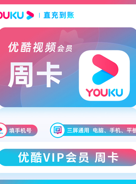 【直充】优酷视频VIP会员月卡优酷视频7天卡月卡30天youkuVIP季年