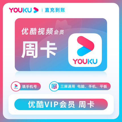 【直充】优酷视频VIP会员月卡优酷视频7天卡月卡30天youkuVIP季年