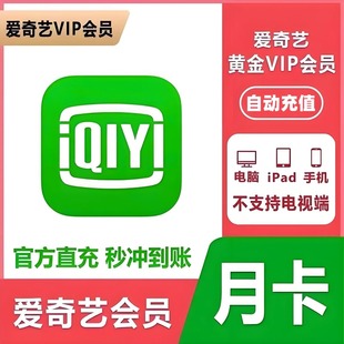 爱奇艺黄金会员月卡爱奇艺VIP月卡爱奇艺奇异果vip一个月
