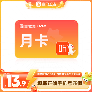 喜马拉雅vip会员周卡月卡30天季卡年卡喜马听书会员卡手机号充值