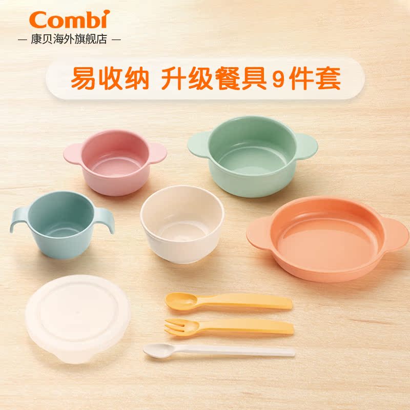 【新品上市】combi宝宝离乳辅食餐具套装大碗小碗牛奶杯9件套叉匙