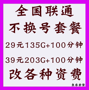 全国通联换套餐变更不换卡更改不换号手机5元月租保号办理老用户