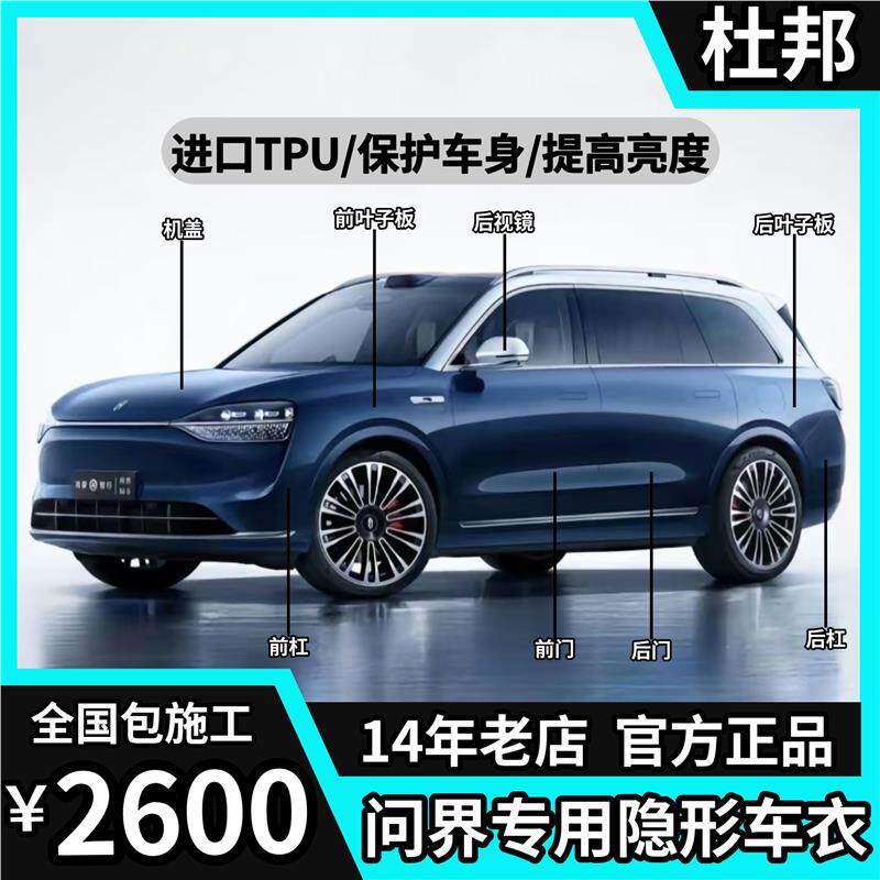 问界M5789隐形车衣tpu汽全