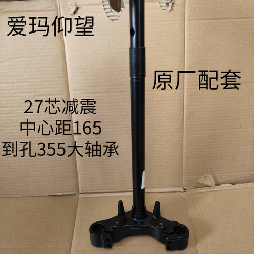 电动车前叉方向柱前叉转向柱原厂配套下联板爱玛仰望27芯三星柱
