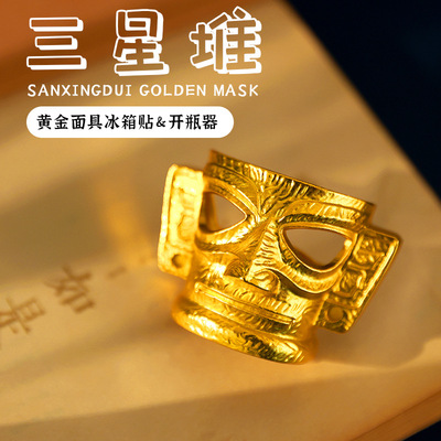 三星堆黄金面具冰箱贴开瓶器