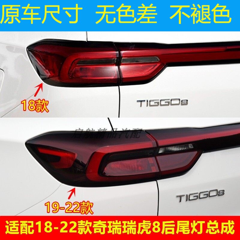 适配18 19 20 21 22款奇瑞瑞虎8后尾灯总成刹车灯罩倒车灯方向灯