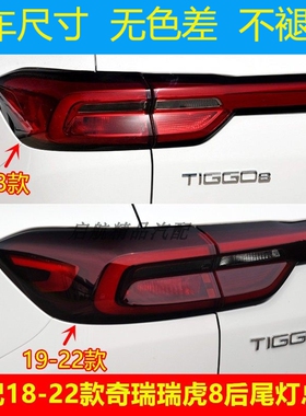 适配18 19 20 21 22款奇瑞瑞虎8后尾灯总成刹车灯罩倒车灯方向灯