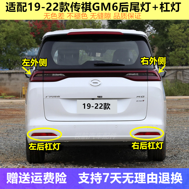 适用19-22款传祺GM6后尾灯总成GM6proM6后雾灯后杠灯倒车刹车灯罩