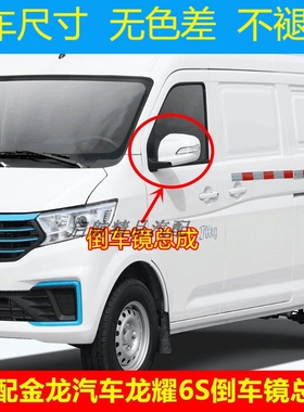 适配金龙汽车龙耀6S倒车镜总成左右反光镜车外后视镜转向灯镜片