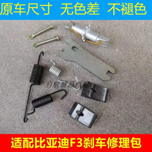适配比亚迪F3刹车修理包BY
