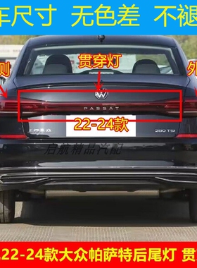 适配22 23 24款大众帕萨特后尾灯总成中间贯穿灯后刹车灯倒车灯壳