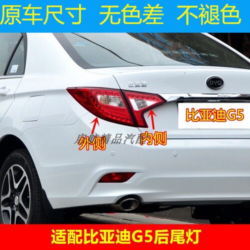 适配比亚迪G5后尾灯总成B
