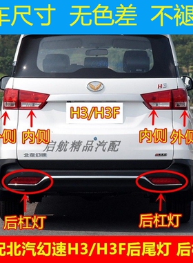 适配北汽幻速H3/H3F后尾灯总成 后杠灯雾灯刹车灯倒车灯壳方向灯