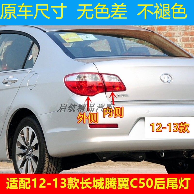 适配12-13款长城C50后尾灯总成腾翼C50刹车灯壳 倒车灯 转向灯罩